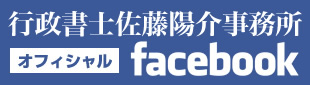 行政書士佐藤陽介事務所オフィシャルfacebookページ